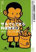 サルでもできる料理教室 2　超便利シチュエーション別篇