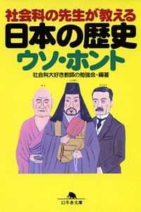 【中古】 社会科の先生が教える日本の歴史ウソ・ホント/幻冬舎/社会科大好き教師の勉強会 社会科の先生が教える日本の歴史ウソ・ホント』社会科大好き教師の勉強