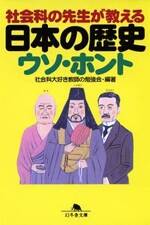 社会科の先生が教える日本の歴史ウソ・ホント