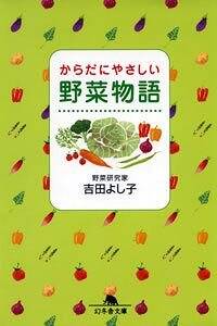 からだにやさしい 野菜物語