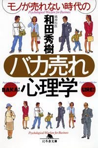 モノが売れない時代のバカ売れ心理学