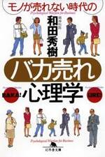 モノが売れない時代のバカ売れ心理学