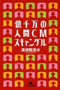 億千万の人間CMスキャンダル