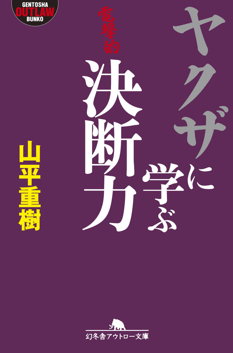 ヤクザに学ぶ決断力』山平重樹 | 幻冬舎