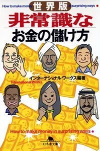 世界版 非常識なお金の儲け方