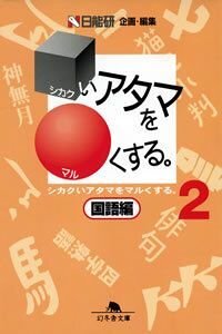 シカクいアタマをマルくする。国語編 2