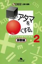 シカクいアタマをマルくする。算数編 2