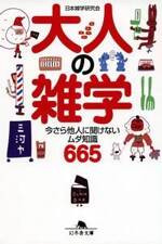 大人の雑学 今さら他人に聞けないムダ知識665