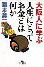 大阪人に学ぶ 人生にとってお金とは何か
