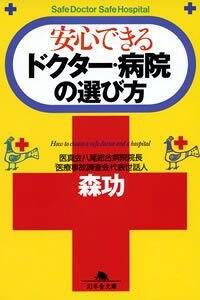 安心できるドクター・病院の選び方 （幻冬舎文庫） / 森 功