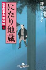 公事宿事件書留帳7 にたり地蔵　公事宿事件書留帳　7