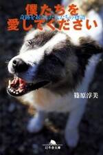 僕たちを愛してください　奇跡を起こした犬たちの物語