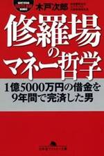 修羅場のマネー哲学　1億5000万円の借金を9年間で完済した男