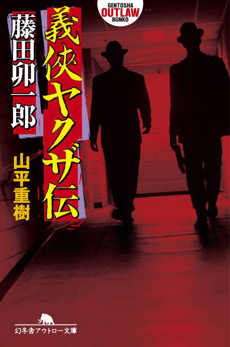 義侠ヤクザ伝松葉会藤田卯一郎 松葉会結成編 (バンブー