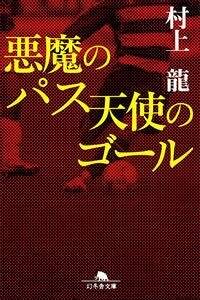 悪魔のパス 天使のゴール』村上龍 | 幻冬舎