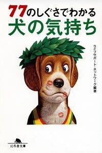 77のしぐさでわかる犬の気持ち