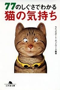 77のしぐさでわかる猫の気持ち