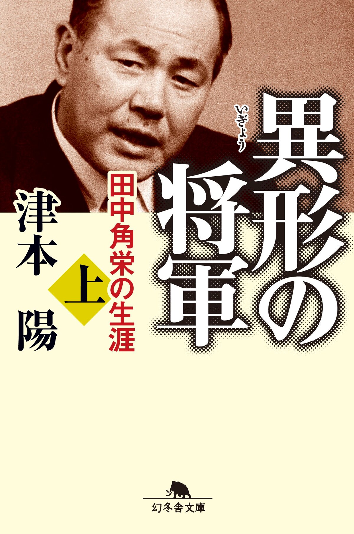 異形の将軍 田中角栄の生涯 上