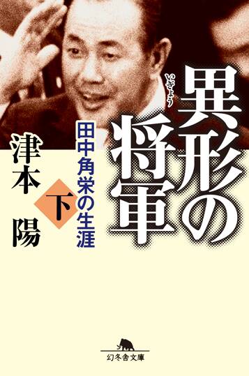 異形の将軍 田中角栄の生涯 下