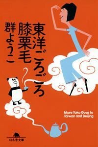 東洋ごろごろ膝栗毛