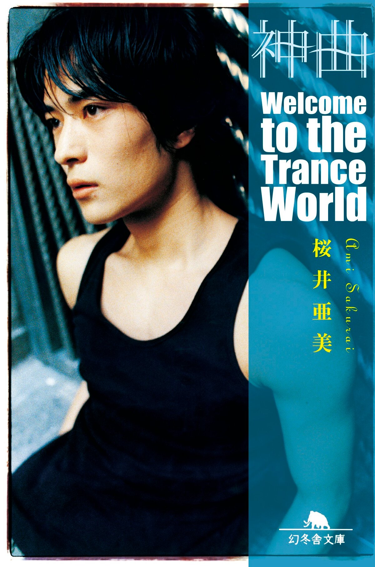 神曲　Welcom to the Trance World