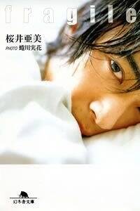 桜井亜美の作品一覧 | 幻冬舎