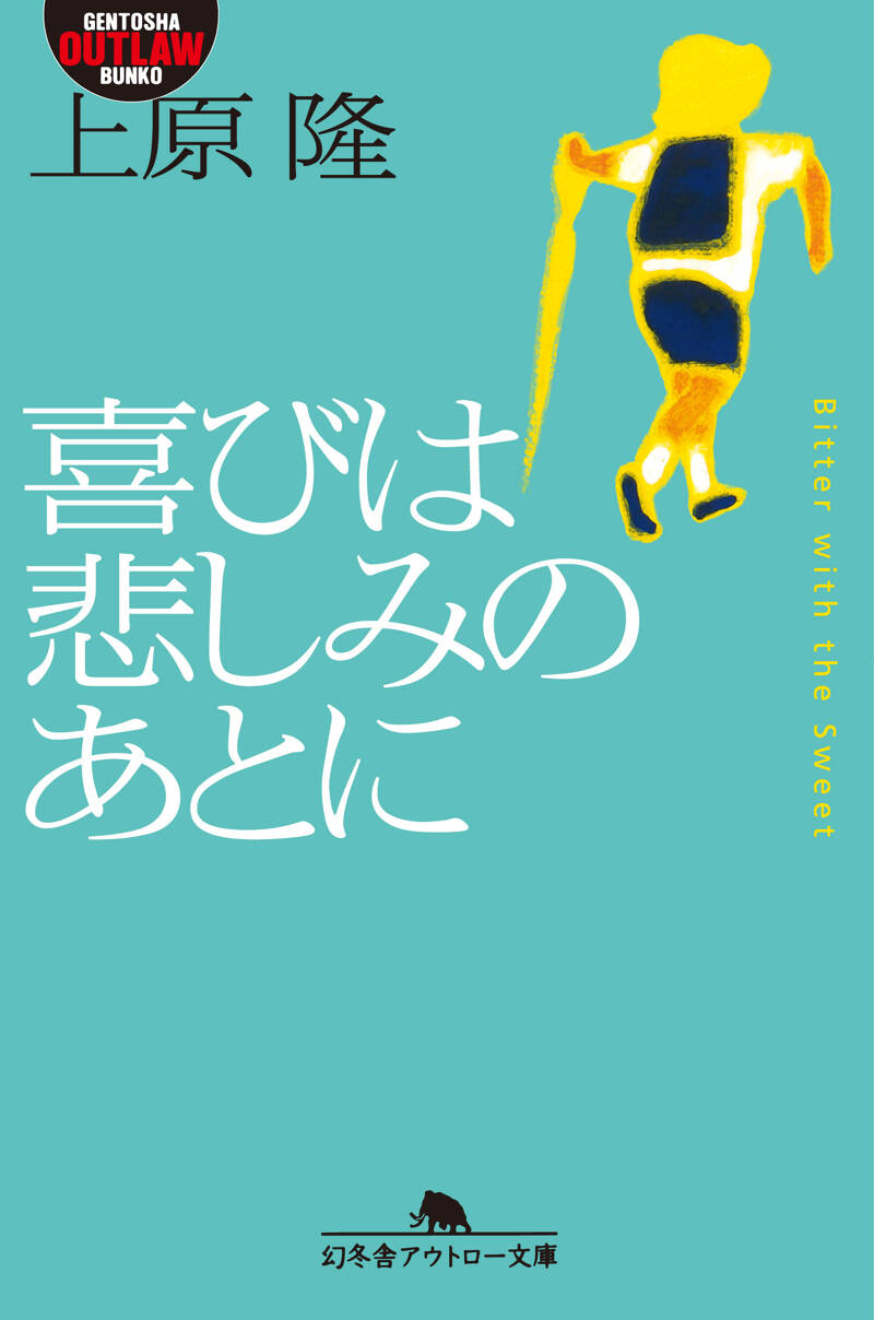 【中古】 喜びは悲しみのあとに/幻冬舎/上原隆 喜びは悲しみのあとに』上原隆 | 幻冬舎