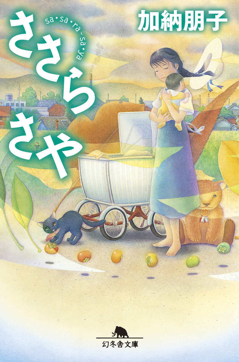 ささら さや』加納朋子 | 幻冬舎