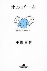 オルゴール』中園直樹 | 幻冬舎