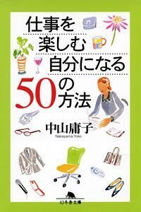 仕事を楽しむ自分になる50の方法