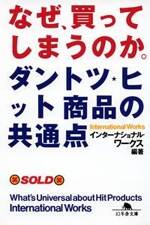 なぜ、買ってしまうのか。ダントツヒット商品の共通点