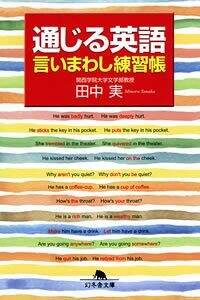 通じる英語 言いまわし練習帳