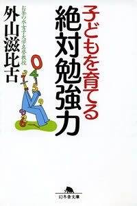 子どもを育てる 絶対勉強力