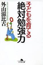 子どもを育てる 絶対勉強力