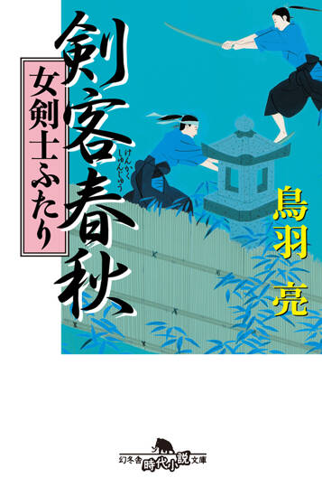 剣客春秋 女剣士ふたり