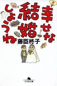 幸せな結婚しようね