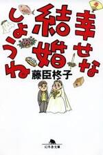 幸せな結婚しようね