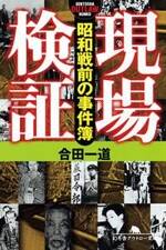 現場検証　昭和戦前の事件簿