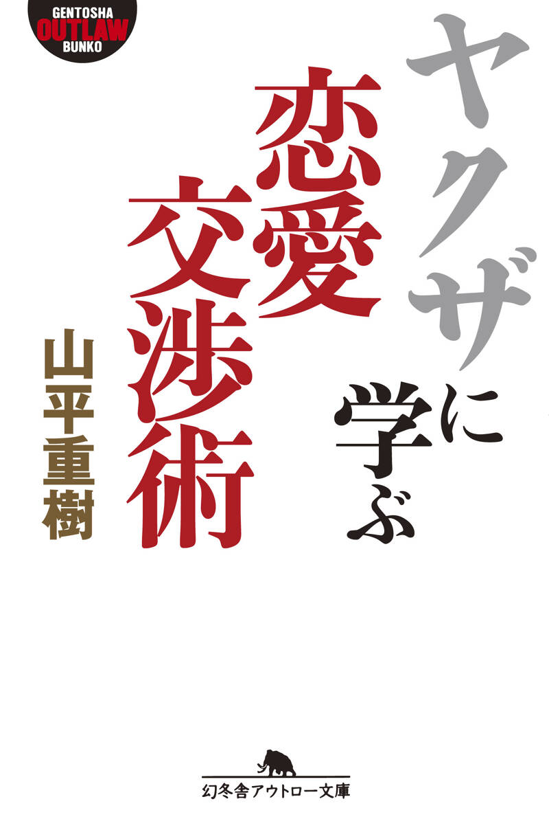 【中古】 ヤクザに学ぶサバイバル戦略 ヤクザに学ぶサバイバル戦略』山平重樹 | 幻冬舎