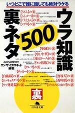 ウラ知識裏ネタ500