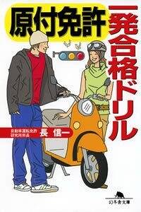 【中古】 原付免許合格一週間/日東書院本社/運転免許試験研究会 原付二種「12名の運転から学ぶ一発試験！合格するためのヒントを