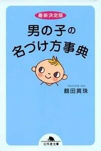 最新決定版 男の子の名づけ方事典