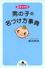 最新決定版 男の子の名づけ方事典