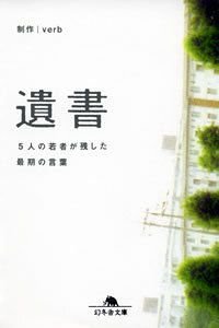 遺書　5人の若者が残した最期の言葉