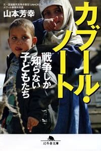 カブール・ノート　戦争しか知らない子どもたち