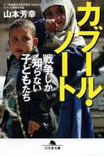 カブール・ノート　戦争しか知らない子どもたち