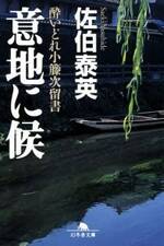 意地に候　酔いどれ小籐次留書