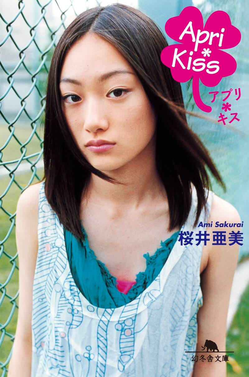 文庫】桜井亜美 43冊セット