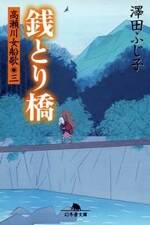 高瀬川女船歌3 銭とり橋　高瀬川女船歌　3