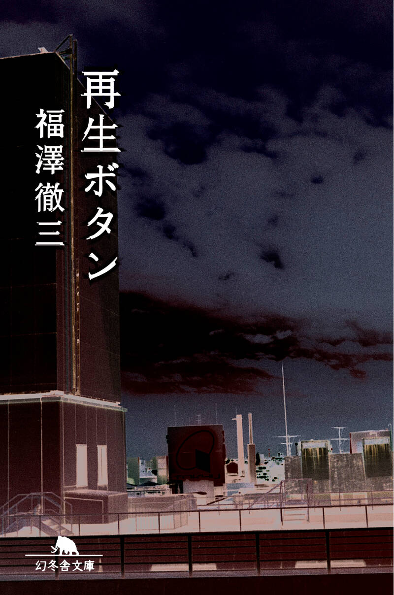 【中古】 再生ボタン/幻冬舎/福澤徹三 Amazon.co.jp: 再生ボタン (幻冬舎文庫 ふ 12-1) : 福澤 徹三: 本